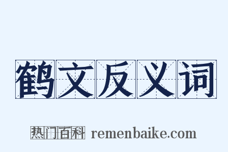 鹤文反义词是什么意思的图片